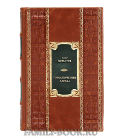 Элитная книга Кир Булычев. Девочка с Земли. Сто лет тому вперёд. Приключения Алисы в кожаном переплете подарочное издание в коже