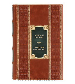 Элитная книга Арчибалд Кронин Памятник крестоносцу  подарочное издание в коже