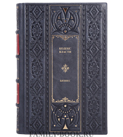 Кодекс руководителя. Бизнес. Финансы. Власть. В 3 томах подарочное издание в коже