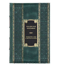 Элитная книга Владислав Крапивин "Мушкетёр и фея" и другие истории подарочное издание в коже