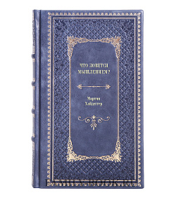 Книга Что зовется мышлением? Мартин Хайдеггер подарочное издание в коже