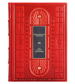 Полководческое искусство подарочное издание в коже