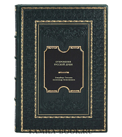 Книга Откровения русской души подарочное издание в коже