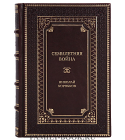 Элитная книга Семилетняя война. Действия России в 1756—1762 гг. Николай Коробков подарочное издание в коже