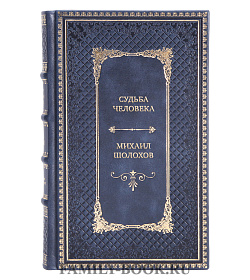 Коллекционная книга Судьба человека Михаил Шолохов подарочное издание в коже