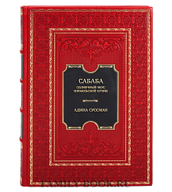Подарочная книга Адина Суссман Сабаба. Солнечный вкус израильской кухни подарочное издание в коже