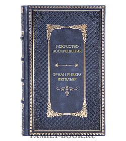 Эксклюзивная книга Искусство воскрешения Эрнан Ривера Летельер подарочное издание в коже