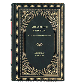 Александр Никонов. Управление выбором. Искусство стрижки народных масс подарочное издание в коже