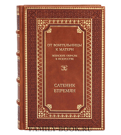 Коллекционная книга От воительницы к матери. Женские образы в искусстве Сатеник Епремян подарочное издание в коже