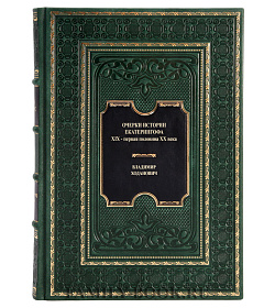 Подарочная книга Очерки истории Екатерингофа Владимир Ходанович подарочное издание в коже