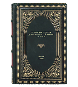 Книга Подлинная история Добровольческой армии, 1917-1918 Питер Кенез подарочное издание в коже