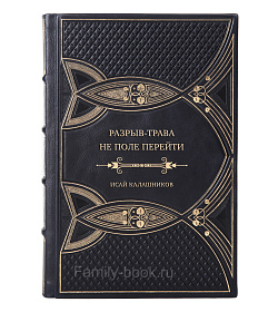 Коллекционная книга Разрыв-трава. Не поле перейти Исай Калашников подарочное издание в коже