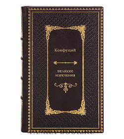 Великие изречения подарочное издание в коже