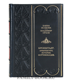 Подарочная книга Кронштадт. Архитектура. История. Фортификация Елена Исакова, Виктор Орлов подарочное издание в коже