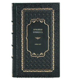 Книга Бумажная принцесса Эрин Уатт подарочное издание в коже