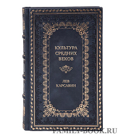 Элитная книга Культура Средних веков Лев Карсавин подарочное издание в коже