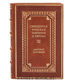 Подарочная книга Священная Римская империя и Европа Дмитрий Боровков подарочное издание в коже