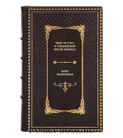 Книга Чему не учат в Гарвардской школе бизнеса Марк Маккормак подарочное издание в коже