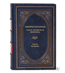 Коллекционная книга Импрессионизм. Самая человечная живопись Паола Волкова подарочное издание в коже