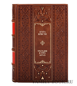 Книга Трагедия в трёх актах Агата Кристи подарочное издание в коже