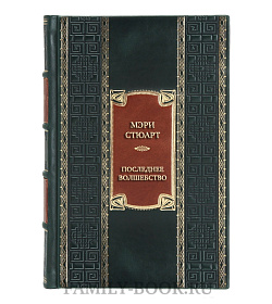 Подарочная книга Мэри Стюарт Последнее волшебство. Недобрый день. Принц и паломница  подарочное издание в коже