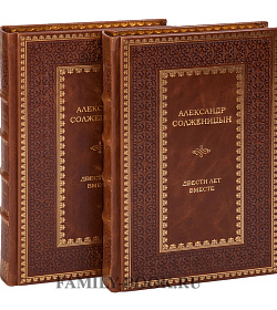 Подарочное издание книги Александр Солженицын: Двести лет вместе. Комплект из 2-х книг подарочное издание в коже