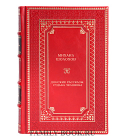 Книга Донские рассказы. Судьба человека (сборник) Михаил Шолохов подарочное издание в коже