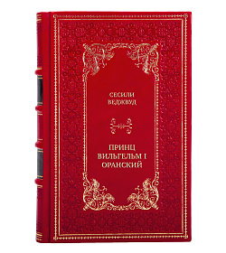 Элитная книга Сесили Веджвуд Принц Вильгельм I Оранский. В борьбе за независимость Нидерландов от Испанской короны подарочное издание в коже