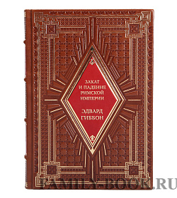 Закат и падение Римской Империи Эдвард Гиббон в 7-ми книгах подарочное издание в коже