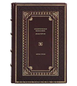 Аврум Стролл. Аналитическая философия. Двадцатый век подарочное издание в коже