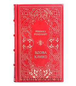 Коллекционная книга Ребекка Розенберг Сборник «Вдовы шампанского» в 2-х томах подарочное издание в коже