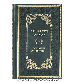 Эксклюзивные книги Клиффорд Саймак Собрание сочинений в 10 томах подарочное издание в коже