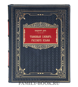 Элитная книга Владимир Даль Толковый словарь русского языка подарочное издание в коже