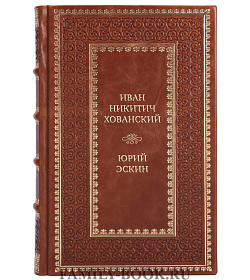 Элитная книга Иван Никитич Хованский Юрий Эскин подарочное издание в коже