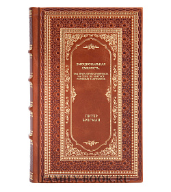 Книга Эмоциональная смелость. Как брать ответственность на себя, не бояться сложных разговоров Питер Брегман подарочное издание в коже