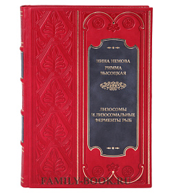 Эксклюзивная книга Лизосомы и лизосомальные ферменты рыб Нина Немова, Римма Высоцкая  подарочное издание в коже