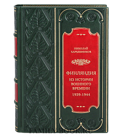 Коллекционная книга Финляндия. Из истории военного времени 1939-1944 Николай Барышников подарочное издание в коже