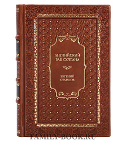 Подарочная книга Английский раб султана Евгений Старшов подарочное издание в коже