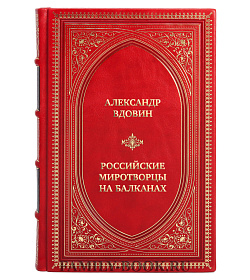 Коллекционная книга Александр Вдовин Российские миротворцы на Балканах подарочное издание в коже