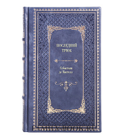 Книга Последний трюк Себастьян де Кастелл подарочное издание в коже