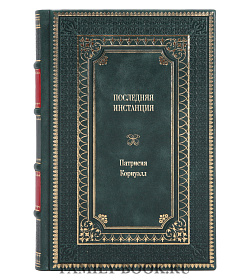 Книга Последняя инстанция Патрисия Корнуэлл подарочное издание в коже