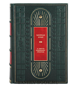 Эксклюзивная книга За дверью поджидают призраки Флориан Хубер подарочное издание в коже