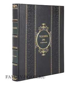 Подарочное издание книги Энциклопедия Человек Уинстон Роберт подарочное издание в коже