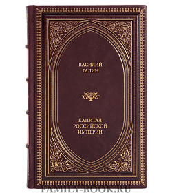 Книга Галин Василий Капитал Российской империи подарочное издание в коже