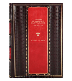 Элитная книга О чем вам не расскажут коммунальщики. ЖКХ-инсайдер Дмитрий Бурняшев подарочное издание в коже