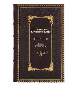 Книга Готовим блюда татарской кухни Лидия Калугина подарочное издание в коже