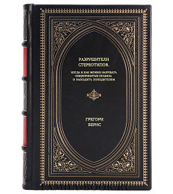 Книга Разрушители стереотипов: Когда и как можно нарушать общепринятые правила и выходить победителем Грегори Бернс подарочное издание в коже
