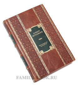 Подарочное издание книги Наследник из Калькутты Роберт Штильмарк подарочное издание в коже