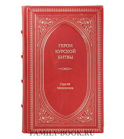 Книга Жизнь замечательных людей Герои Курской битвы подарочное издание в коже