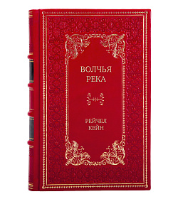 Эксклюзивное издание Волчья река Рейчел Кейн подарочное издание в коже